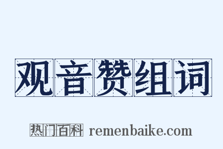 观音赞组词是什么意思的图片